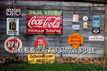 幫我看看這瓶人頭馬的酒多少錢(qián)