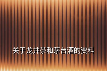 關(guān)于龍井茶和茅臺酒的資料