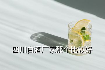 四川白酒廠家那個(gè)比較好