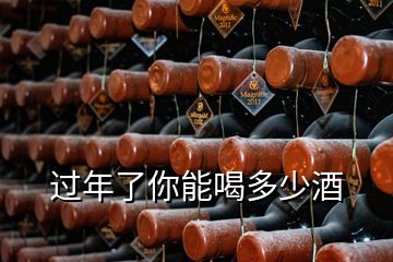 過年了你能喝多少酒