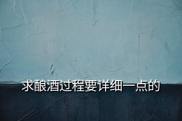 求釀酒過程要詳細(xì)一點(diǎn)的