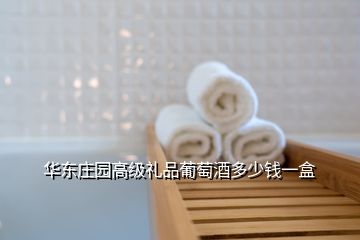 華東莊園高級(jí)禮品葡萄酒多少錢(qián)一盒