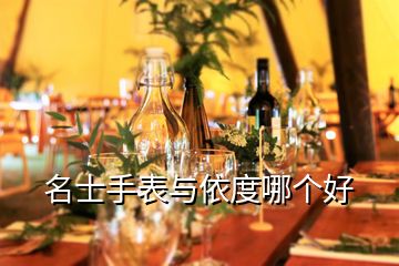 名士手表與依度哪個好
