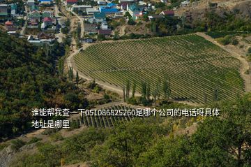 誰(shuí)能幫我查一下051086825260是哪個(gè)公司的電話(huà)呀具體地址是哪里
