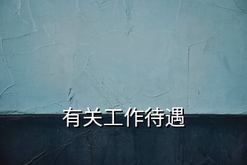 有關工作待遇