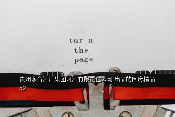 貴州茅臺酒廠集團習酒有限責任公司 出品的國府精品52
