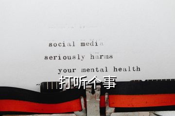 打聽(tīng)個(gè)事