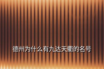 德州為什么有九達天衢的名號
