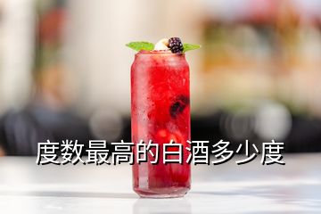 度數最高的白酒多少度