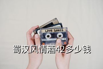 蜀漢風情酒42多少錢