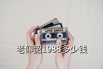 老仰韶1988多少錢