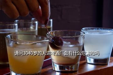 請問3040歲的人進啤酒廠會有什么危害險嗎