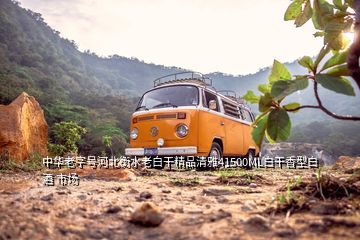 中華老字號(hào)河北衡水老白干精品清雅41500ML白干香型白酒 市場