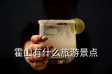 霍山有什么旅游景點(diǎn)