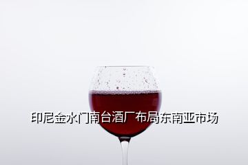 印尼金水門南臺酒廠布局東南亞市場