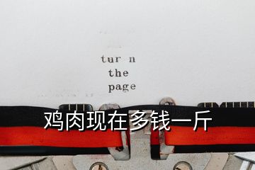 雞肉現在多錢一斤