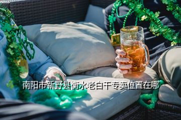 南陽(yáng)市新野縣衡水老白干專賣位置在哪