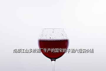 成都江山多嬌酒廠生產的國寶嬌子酒六瓶裝價錢