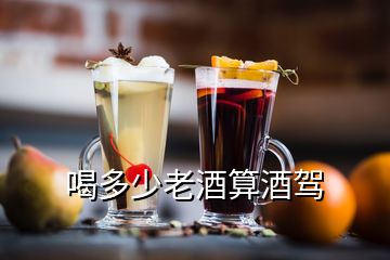 喝多少老酒算酒駕