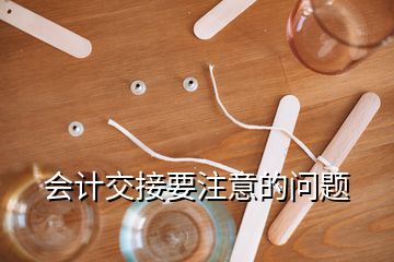 會計交接要注意的問題