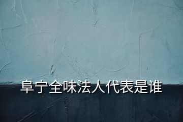 阜寧全味法人代表是誰