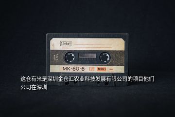 這倉有米是深圳金倉匯農業(yè)科技發(fā)展有限公司的項目他們公司在深圳