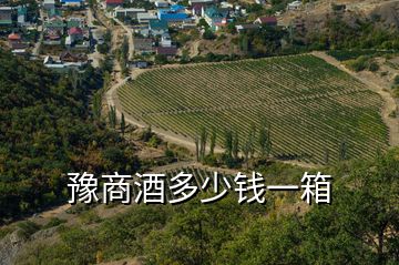 豫商酒多少錢(qián)一箱