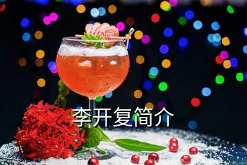 李開(kāi)復(fù)簡(jiǎn)介