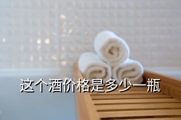 這個(gè)酒價(jià)格是多少一瓶