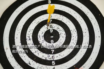 酒廠把瓶裝酒的生產(chǎn)日期印在商標(biāo)背面貼在酒瓶上透過(guò)酒瓶的白酒為
