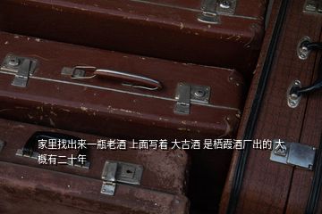家里找出來(lái)一瓶老酒 上面寫(xiě)著 大吉酒 是棲霞酒廠出的 大概有二十年