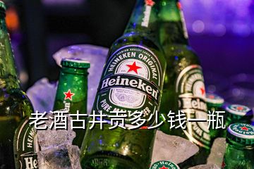 老酒古井貢多少錢(qián)一瓶
