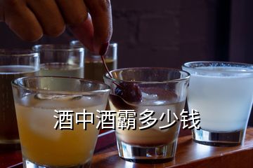 酒中酒霸多少錢