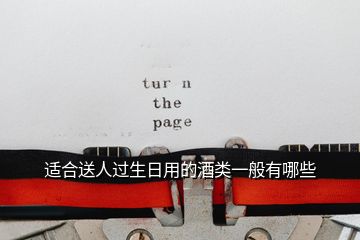 適合送人過(guò)生日用的酒類一般有哪些