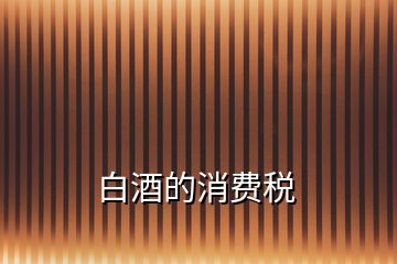 白酒的消費稅
