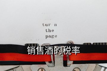 銷售酒的稅率