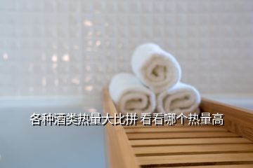 各種酒類(lèi)熱量大比拼 看看哪個(gè)熱量高