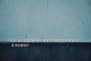 您好 請(qǐng)問(wèn)南國(guó)梨酒的做法 我家有幾棵南國(guó)梨樹(shù)果沒(méi)時(shí)間賣(mài) 現(xiàn)在都快爛