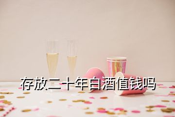 存放二十年白酒值錢(qián)嗎