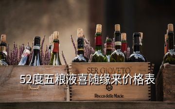 52度五糧液喜隨緣來(lái)價(jià)格表