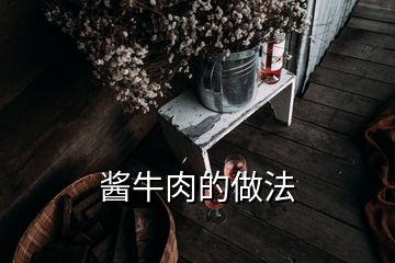 醬牛肉的做法