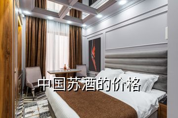 中國蘇酒的價(jià)格