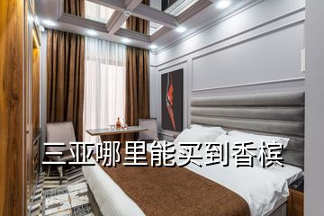 三亞哪里能買(mǎi)到香檳