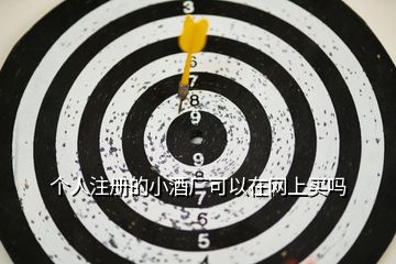 個(gè)人注冊(cè)的小酒廠可以在網(wǎng)上買嗎
