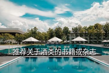 推薦關(guān)于酒類(lèi)的書(shū)籍或雜志