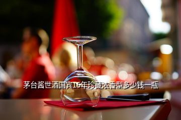 茅臺(tái)醬世酒國(guó)賓15年珍藏濃香型多少錢(qián)一瓶