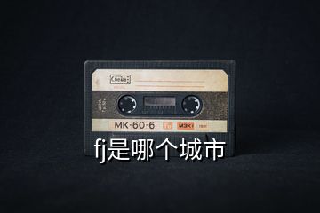 fj是哪個(gè)城市