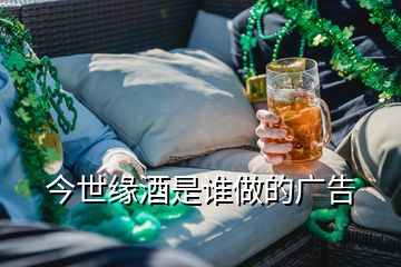今世緣酒是誰(shuí)做的廣告