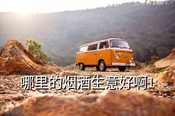 哪里的煙酒生意好啊1