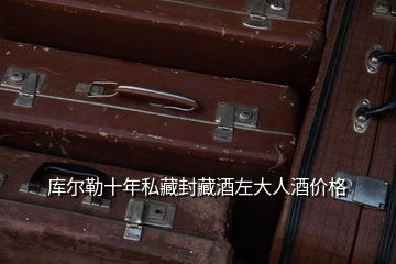 庫爾勒十年私藏封藏酒左大人酒價格